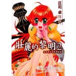 壯麗的黎明 2 | 拾書所