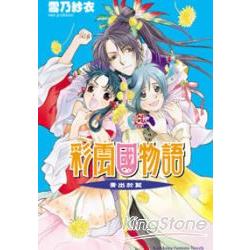 彩雲國物語10青出於藍 | 拾書所