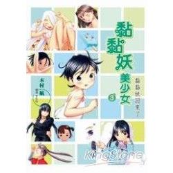 黏黏妖美少女(03)黏黏妖回來了 | 拾書所