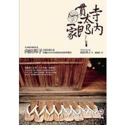 寺內貫太郎一家 | 拾書所