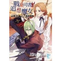 戰鬥司書與追想魔女(全) 輕小說 | 拾書所