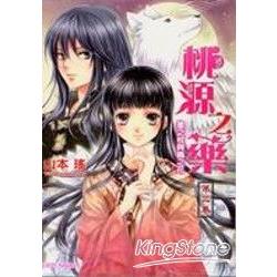 桃源之藥(02) | 拾書所