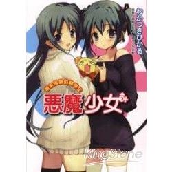 惡魔少女：帶來風暴的轉學生小說 02 | 拾書所