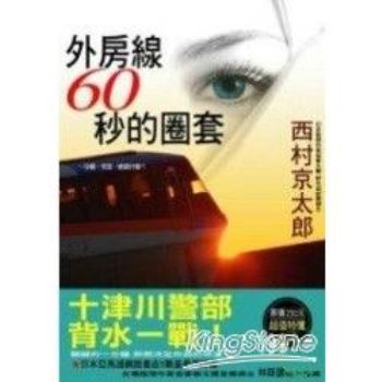 金石堂網路書店 中文書 出版社 西村京太郎作品選