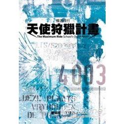 極速飛行：天使狩獵計劃 | 拾書所