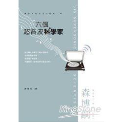 六個超音波科學家：瀨在丸紅子之V系列07 | 拾書所