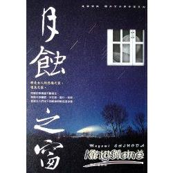 建築偵探櫻井京介事件簿09：月蝕之窗 | 拾書所