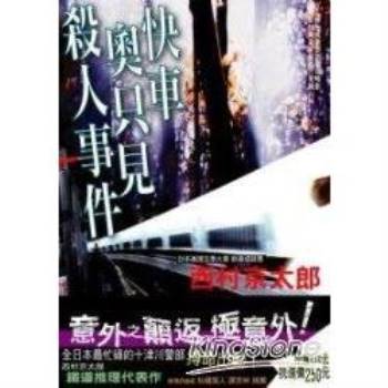 金石堂網路書店 中文書 出版社 西村京太郎作品選