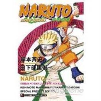 火影忍者naruto 白之童子 血風之鬼人 金石堂