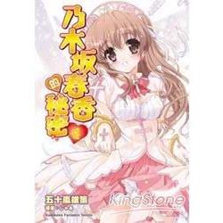 乃木坂春香的秘密 04 | 拾書所