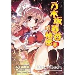 乃木坂春香的秘密 05 | 拾書所