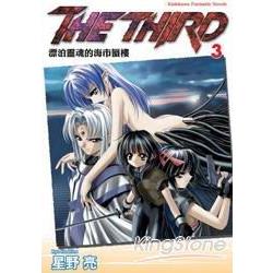 THE THIRD 03漂泊靈魂的海市蜃樓 | 拾書所