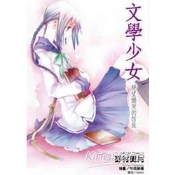 文學少女 05 絕望慟哭的信徒小說 金石堂輕小說