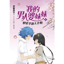 我的男人婆妹妹2：戀愛季節大作戰 | 拾書所