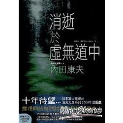 消逝於虛無道中 | 拾書所