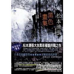 黑色畫集1：遇難、坡道之家 | 拾書所