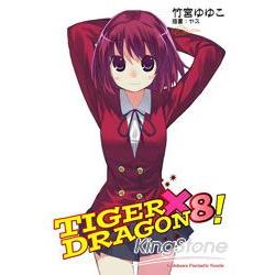 TIGER×DRAGON 龍虎戀人08 | 拾書所