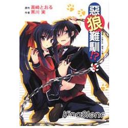 惡狼難馴!? 03輕小說 | 拾書所