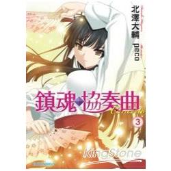 鎮魂練習曲 03輕小說 | 拾書所