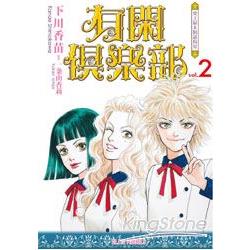 有閑俱樂部 02輕小說 | 拾書所