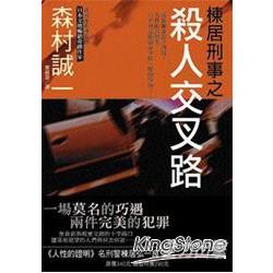 棟居刑事之殺人交叉路 | 拾書所