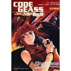 CODE GEASS反叛的魯路修紅的軌跡(番 | 拾書所