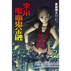 東京吸血鬼金融 (全)輕小說 | 拾書所
