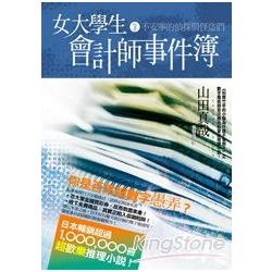 女大學生會計師事件簿 DX.2不安寧的偵探 | 拾書所