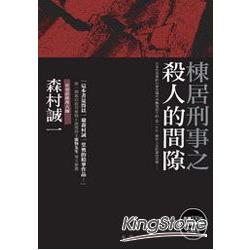 棟居刑事之殺人的間隙 | 拾書所