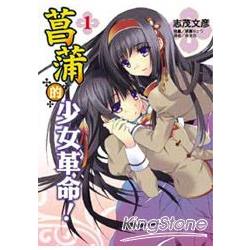 菖蒲的少女革命 01輕小說 | 拾書所