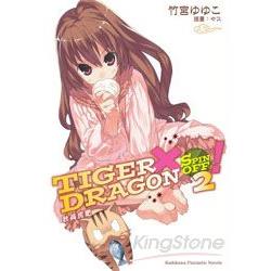 TIGER×DRAGON SPIN OFF！02 秋高虎肥 | 拾書所