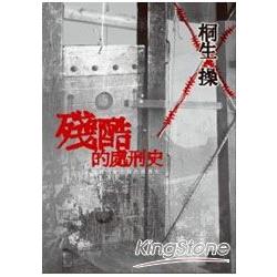 殘酷的處刑史 | 拾書所