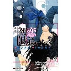 小說初戀限定 (全) | 拾書所