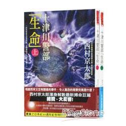 十津川警部「生命」（套書） | 拾書所