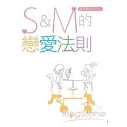 S&M戀愛法則 (全)小說 | 拾書所