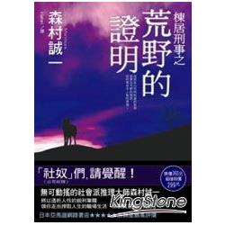 棟居刑事之荒野的證明 | 拾書所