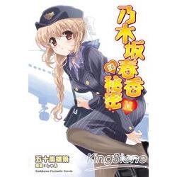 乃木坂春香的秘密 11 | 拾書所