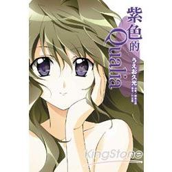 紫色的Qualia 01 | 拾書所