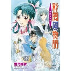 彩雲國物語20蒼迷宮巫女 | 拾書所