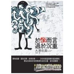 於心而言，過於沉重 | 拾書所