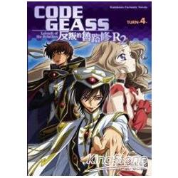 CODE GEASS反叛的魯路修R2 TURN 04完 | 拾書所