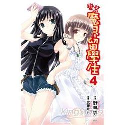 變裝魔界留學生(04) | 拾書所