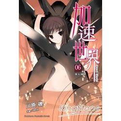 加速世界06淨火神子 | 拾書所