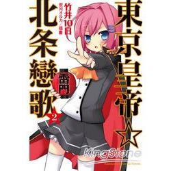 東京皇帝☆北戀歌 02 | 拾書所