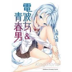 電波女與青春男 07 | 拾書所