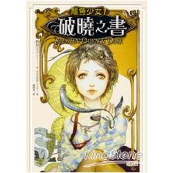 龍魚少女1：破曉之書 | 拾書所