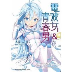 電波女與青春男 08完 | 拾書所