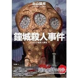 鐘城殺人事件 | 拾書所