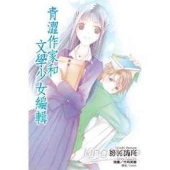 【電子書】青澀作家和文學少女編輯