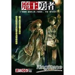 魔王勇者 01「勇者啊，當我的人吧。」「我拒絕！」 | 拾書所